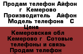 Продам телефон Айфон г. Кемерово › Производитель ­ Айфон › Модель телефона ­ С6 › Цена ­ 6 500 - Кемеровская обл., Кемерово г. Сотовые телефоны и связь » Продам телефон   . Кемеровская обл.,Кемерово г.